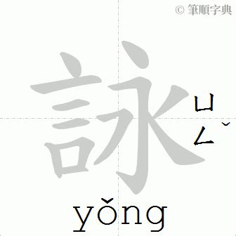 詠筆畫|詠的筆順 國字「詠」筆畫